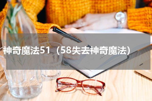 神奇魔法51（58失去神奇魔法）