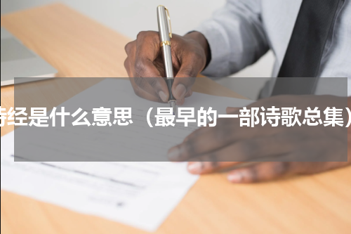 诗经是什么意思（最早的一部诗歌总集）