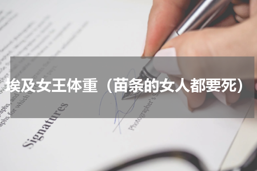 埃及女王体重（苗条的女人都要死）
