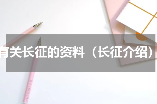 有关长征的资料（长征介绍）