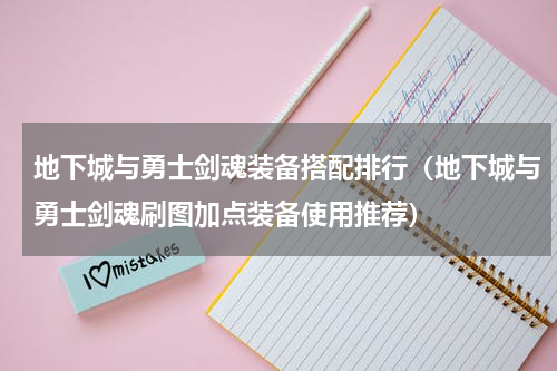 地下城与勇士剑魂装备搭配排行（地下城与勇士剑魂刷图加点装备使用推荐）