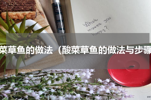酸菜草鱼的做法（酸菜草鱼的做法与步骤）
