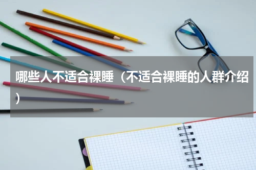 哪些人不适合裸睡（不适合裸睡的人群介绍）