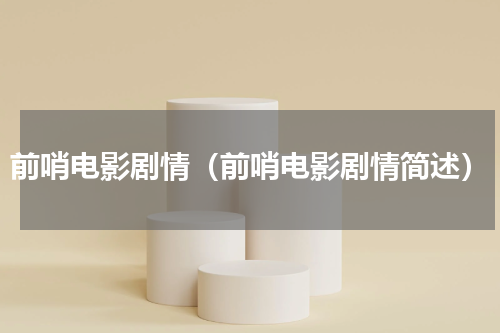 前哨电影剧情（前哨电影剧情简述）
