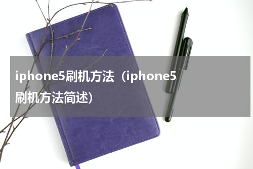 iphone5刷机方法（iphone5刷机方法简述）