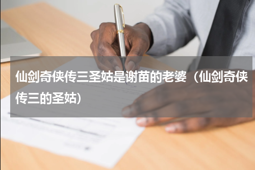 仙剑奇侠传三圣姑是谢苗的老婆（仙剑奇侠传三的圣姑）