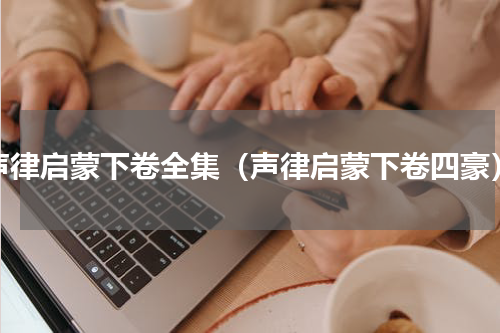 声律启蒙下卷全集（声律启蒙下卷四豪）