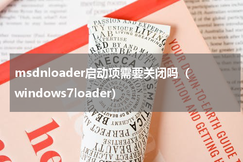 msdnloader启动项需要关闭吗（windows7loader）