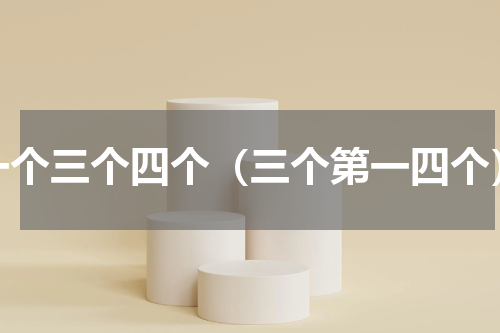 一个三个四个（三个第一四个）