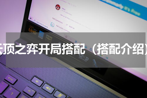云顶之弈开局搭配（搭配介绍）