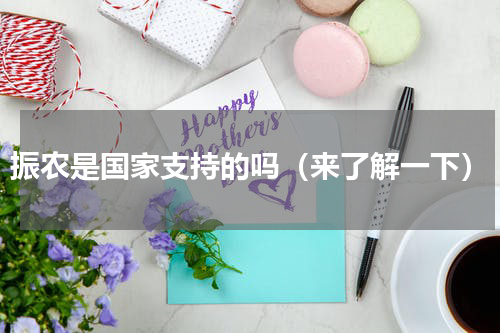 振农是国家支持的吗（来了解一下）