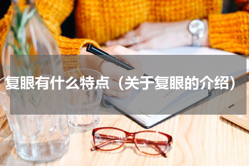 复眼有什么特点（关于复眼的介绍）