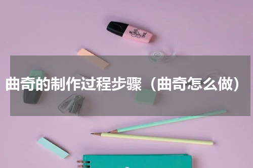 曲奇的制作过程步骤（曲奇怎么做）