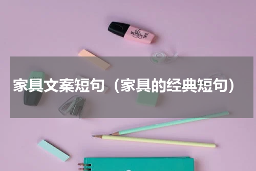 家具文案短句（家具的经典短句）