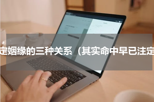 注定姻缘的三种关系（其实命中早已注定）