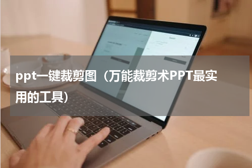 ppt一键裁剪图（万能裁剪术PPT最实用的工具）
