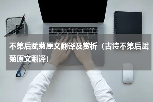 不第后赋菊原文翻译及赏析（古诗不第后赋菊原文翻译）