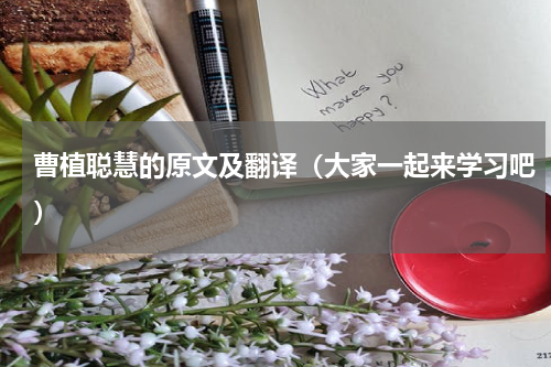 曹植聪慧的原文及翻译（大家一起来学习吧）