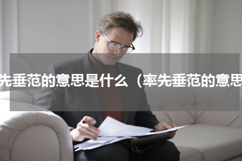 率先垂范的意思是什么（率先垂范的意思）