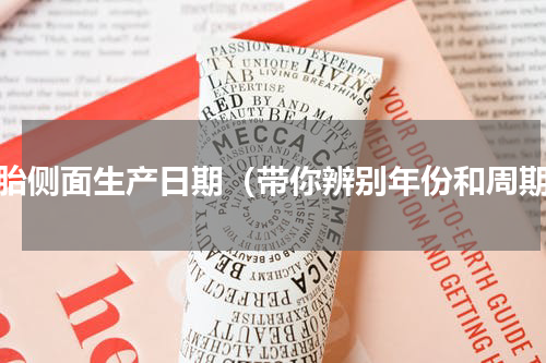 轮胎侧面生产日期（带你辨别年份和周期）