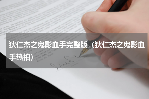 狄仁杰之鬼影血手完整版（狄仁杰之鬼影血手热拍）