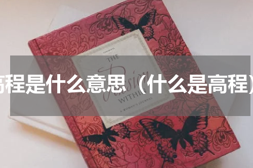 高程是什么意思（什么是高程）