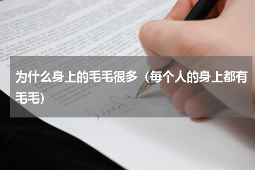 为什么身上的毛毛很多（每个人的身上都有毛毛）