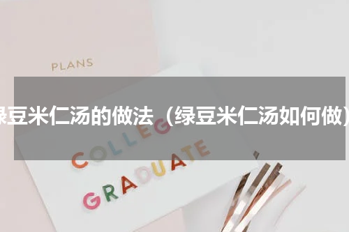 绿豆米仁汤的做法（绿豆米仁汤如何做）