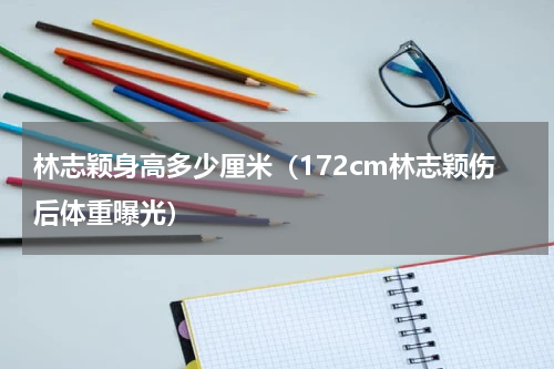 林志颖身高多少厘米（172cm林志颖伤后体重曝光）
