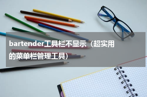bartender工具栏不显示（超实用的菜单栏管理工具）