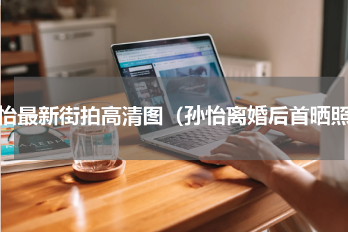 孙怡最新街拍高清图（孙怡离婚后首晒照）