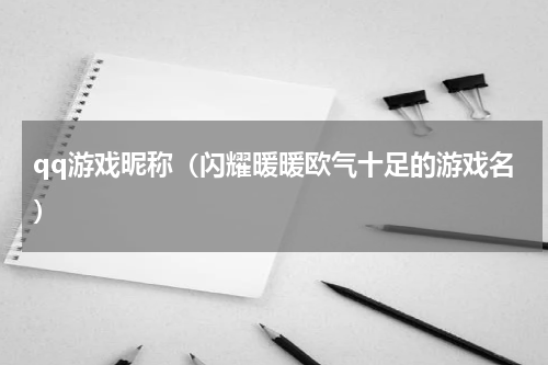 qq游戏昵称（闪耀暖暖欧气十足的游戏名）