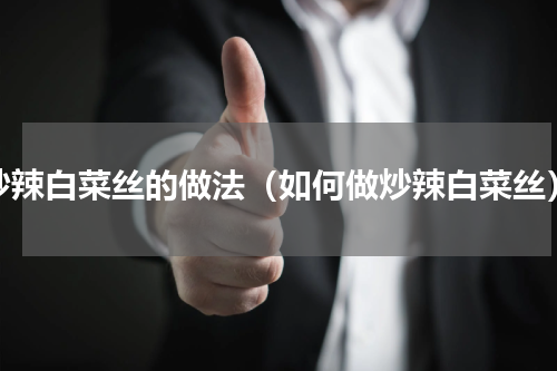 炒辣白菜丝的做法（如何做炒辣白菜丝）