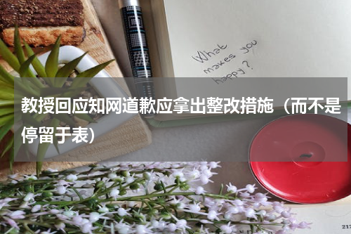 教授回应知网道歉应拿出整改措施（而不是停留于表）