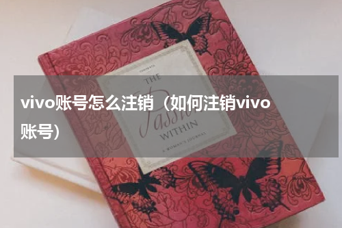 vivo账号怎么注销（如何注销vivo账号）