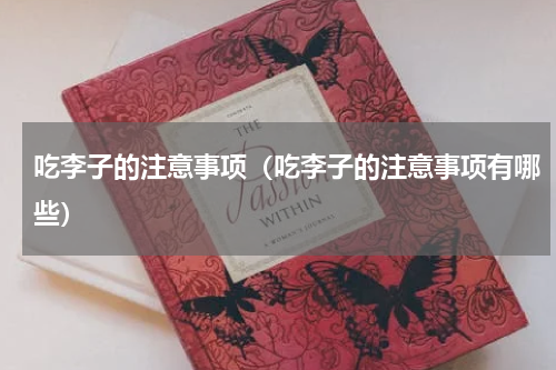 吃李子的注意事项（吃李子的注意事项有哪些）
