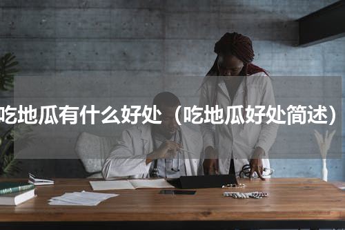 吃地瓜有什么好处（吃地瓜好处简述）