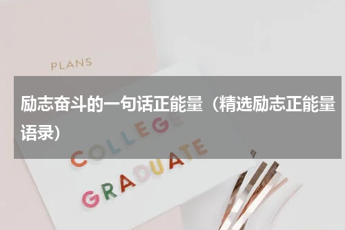 励志奋斗的一句话正能量（精选励志正能量语录）