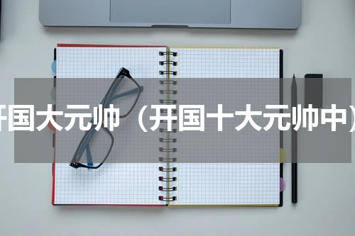 开国大元帅（开国十大元帅中）