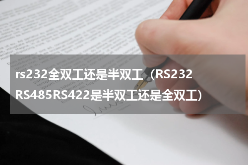rs232全双工还是半双工（RS232RS485RS422是半双工还是全双工）
