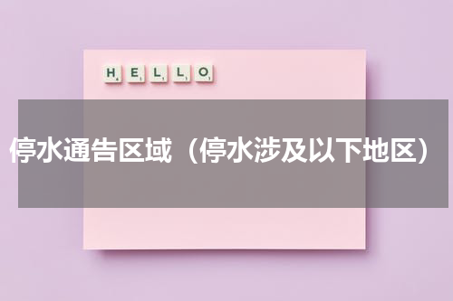 停水通告区域（停水涉及以下地区）