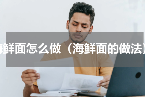 海鲜面怎么做（海鲜面的做法）
