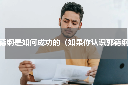 郭德纲是如何成功的（如果你认识郭德纲）
