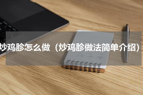 炒鸡胗怎么做（炒鸡胗做法简单介绍）