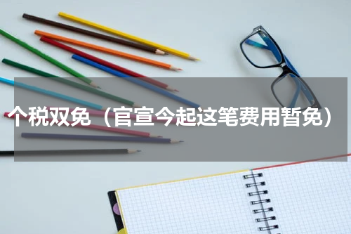 个税双免（官宣今起这笔费用暂免）