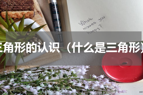 三角形的认识（什么是三角形）