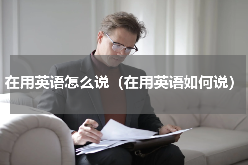 在用英语怎么说（在用英语如何说）