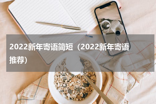 2022新年寄语简短（2022新年寄语推荐）