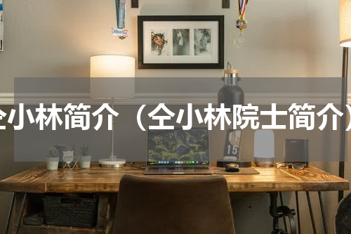仝小林简介（仝小林院士简介）