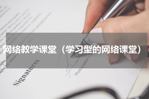 网络教学课堂（学习型的网络课堂）